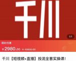 七巷社·千川【短视频+直播】投流全套实操课，玩转千川付费投放的各种技巧-ANQUYE-HENHENLU-26UUU[首页]
