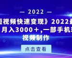 《快手短视频快速变现》2022最全面短视变现，月入3000＋,一部手机玩快手短视频制作-ANQUYE-HENHENLU-26UUU[首页]