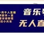 北极鸟音乐号无人直播项目，对标抖音号:周杰伦.FM（详细教程+软件+素材）-ANQUYE-HENHENLU-26UUU[首页]