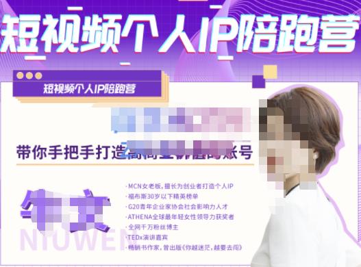 牛文·短视频个人IP陪跑营，手把手带你打造高商业价值的账号-ANQUYE-HENHENLU-26UUU[首页]