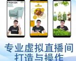 个人虚拟直播间的搭建与操作，专业虚拟直播间的打造与操作-ANQUYE-HENHENLU-26UUU[首页]