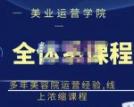 郑芳老师·网红美容院全套营销落地课程，多年美容院运营经验，线上浓缩课程-ANQUYE-HENHENLU-26UUU[首页]