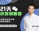 蔡汶川21天获客销售营，从陌生到成交的微信经营术，带你破解微信的获客与变现-ANQUYE-HENHENLU-26UUU[首页]