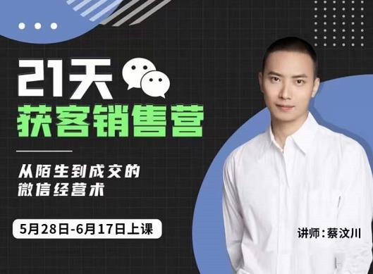 蔡汶川21天获客销售营，从陌生到成交的微信经营术，带你破解微信的获客与变现-ANQUYE-HENHENLU-26UUU[首页]