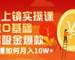 视频上镜实操课：带你0基础演出吸金爆款，赚钱主播如何月入10W+-ANQUYE-HENHENLU-26UUU[首页]