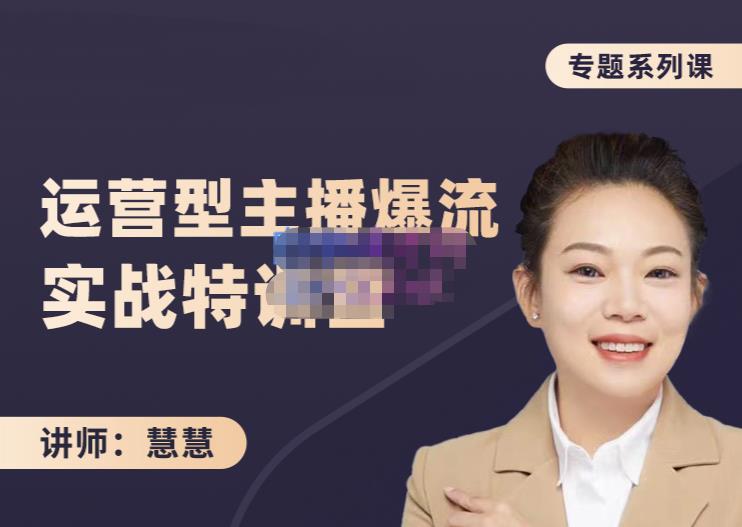 慧慧：月销千W运营型主播实战技能，10小时超详细讲解主播+运营-ANQUYE-HENHENLU-26UUU[首页]