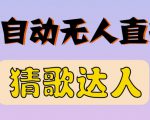 最新无人直播猜歌达人互动游戏项目，支持抖音+视频号-ANQUYE-HENHENLU-26UUU[首页]