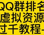 通过QQ群排名技术推广虚拟资源网站日入过千教程+工具-ANQUYE-HENHENLU-26UUU[首页]