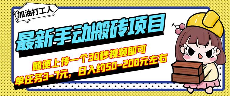 B站最新手动搬砖项目，随便上传一个30秒视频就行，简单操作日入50-200-ANQUYE-HENHENLU-26UUU[首页]