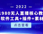 言团队1980无人直播核心教程：起号+搭建+软件工具+插件+素材+话术等等-ANQUYE-HENHENLU-26UUU[首页]