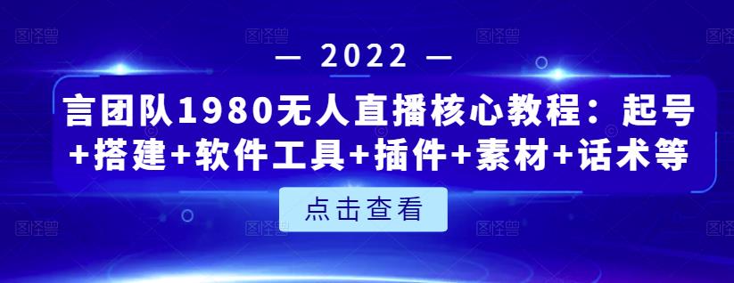 言团队1980无人直播核心教程：起号+搭建+软件工具+插件+素材+话术等等-ANQUYE-HENHENLU-26UUU[首页]