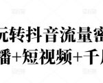 2022玩转抖音流量密码，(直播+短视频+千川)-ANQUYE-HENHENLU-26UUU[首页]