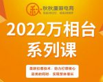 秋秋漫画电商2022万相台系列课，最新拉爆技术，助力打爆核心品类的同时，实现整体增长-ANQUYE-HENHENLU-26UUU[首页]