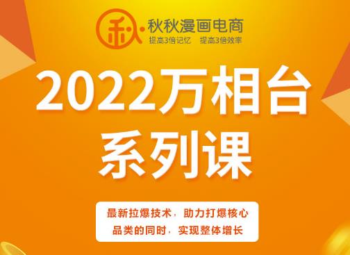 秋秋漫画电商2022万相台系列课，最新拉爆技术，助力打爆核心品类的同时，实现整体增长-ANQUYE-HENHENLU-26UUU[首页]