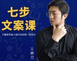 三把刀·七步文案课：文案是普通人做短视频的第一竞争力，如何写出划不走的文案-ANQUYE-HENHENLU-26UUU[首页]