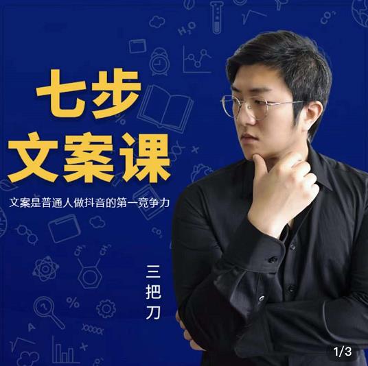 三把刀·七步文案课：文案是普通人做短视频的第一竞争力，如何写出划不走的文案-ANQUYE-HENHENLU-26UUU[首页]