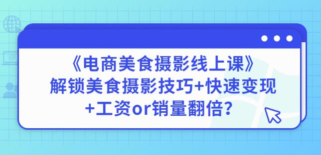 陈飞燕《电商美食摄影线上课》解锁美食摄影技巧+快速变现+工资or销量翻倍-ANQUYE-HENHENLU-26UUU[首页]
