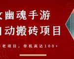 倩女幽魂手游半自动搬砖，工作室养老项目，单机高达100+【详细教程+一对一指导】-ANQUYE-HENHENLU-26UUU[首页]