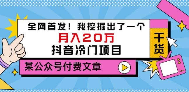 老古董说项目：全网首发！我挖掘出了一个月入20万的抖音冷门项目（付费文章）-ANQUYE-HENHENLU-26UUU[首页]