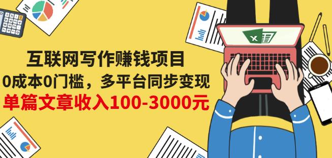 互联网写作赚钱项目：0成本0门槛，多平台同步变现，单篇文章收入100-3000元-ANQUYE-HENHENLU-26UUU[首页]