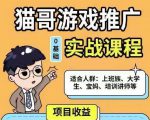 猫哥·游戏推广实战课程，单视频收益达6位数，从0到1成为优质游戏达人-ANQUYE-HENHENLU-26UUU[首页]