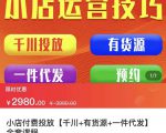 七巷社·小店付费投放【千川+有资源+一件代发】全套课程，从0到千级跨步的全部流程-ANQUYE-HENHENLU-26UUU[首页]