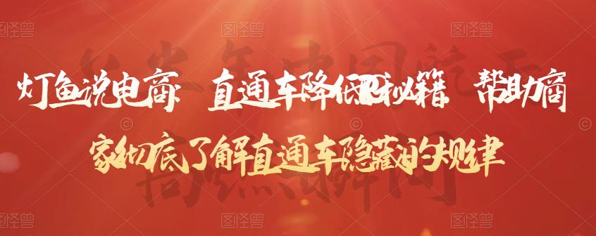 灯鱼说电商：直通车降低PPC秘籍，帮助商家彻底了解直通车隐藏的规律-ANQUYE-HENHENLU-26UUU[首页]