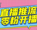 【推流脚本】抖音0粉开播软件/魔豆多平台直播推流助手V3.71高级永久版-ANQUYE-HENHENLU-26UUU[首页]