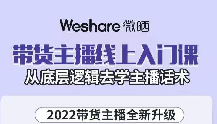 大木子·带货主播线上入门课，从底层逻辑去学主播话术-ANQUYE-HENHENLU-26UUU[首页]