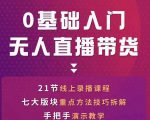 网红叫兽-抖音无人直播带货，一个人就可以搞定的直播带货实战课-ANQUYE-HENHENLU-26UUU[首页]