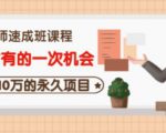 牛哥·互联网讲师速成班，5年才有的一次机会，月入10万的永久项目-ANQUYE-HENHENLU-26UUU[首页]