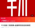 2022【七巷社】千川投放短视频+直播带货投流实操课，快速上手投流！-ANQUYE-HENHENLU-26UUU[首页]