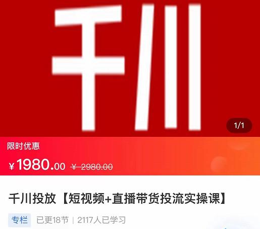 2022【七巷社】千川投放短视频+直播带货投流实操课，快速上手投流！-ANQUYE-HENHENLU-26UUU[首页]