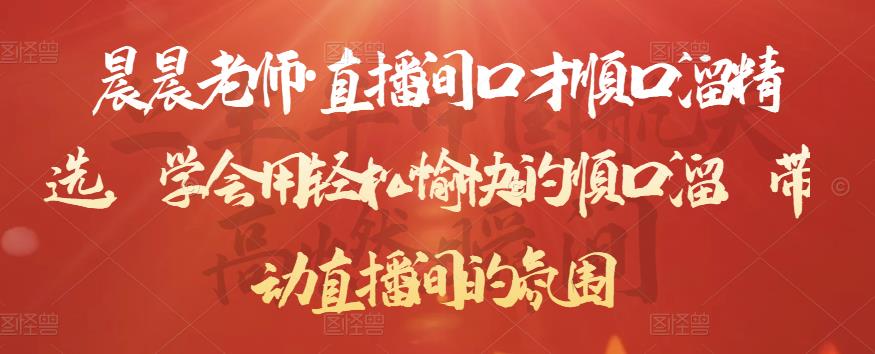 晨晨老师·直播间口才顺口溜精选，学会用轻松愉快的顺口溜，带动直播间的氛围-ANQUYE-HENHENLU-26UUU[首页]