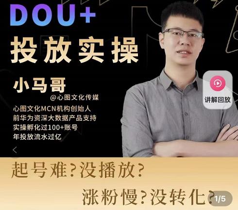 小马哥-Dou+投放实操课，抖加投放，随心推，付费起号逻辑，打破低播放转化-ANQUYE-HENHENLU-26UUU[首页]