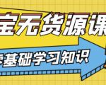 兽爷解惑·淘宝无货源课程，有手就行，只要认字，小学生也可以学会-ANQUYE-HENHENLU-26UUU[首页]