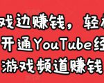 边玩游戏边赚钱，轻松月入1万美元，开通YouTube经典单机游戏频道赚钱-ANQUYE-HENHENLU-26UUU[首页]