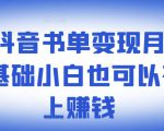 ​罗翔抖音书单变现月入10万，0基础小白也可以在抖音上赚钱-ANQUYE-HENHENLU-26UUU[首页]