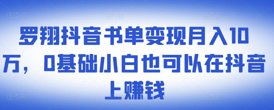 ​罗翔抖音书单变现月入10万，0基础小白也可以在抖音上赚钱-ANQUYE-HENHENLU-26UUU[首页]
