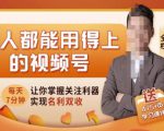 人人都能用得上的视频号全攻略，每天7分钟，抓住红利赚大钱！-ANQUYE-HENHENLU-26UUU[首页]