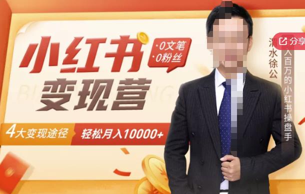 【小红书变现】0文笔0粉丝，4大变现途径带你玩赚小红书，轻松月赚10000+！-ANQUYE-HENHENLU-26UUU[首页]