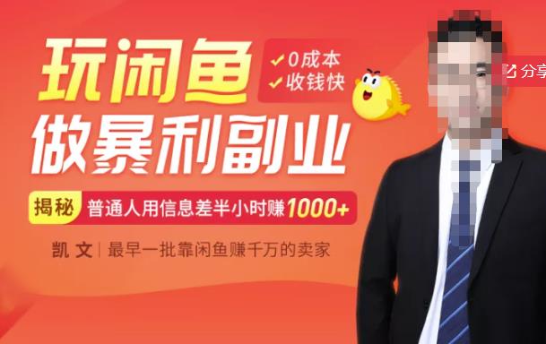 【闲鱼无货源赚钱】一部手机开启闲鱼副业，0成本用信息差日赚1000+-ANQUYE-HENHENLU-26UUU[首页]