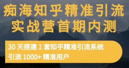 痴海知乎精准引流实战营1-2期，30天搭建1套知乎精准引流系统，引流1000+精准用户-ANQUYE-HENHENLU-26UUU[首页]