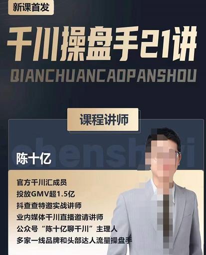 陈十亿·千川操盘手21讲，从千川策略大思路到小细节，全盘拆解-ANQUYE-HENHENLU-26UUU[首页]