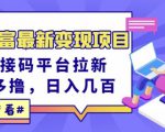 东方财富最新变现项目，利用接码平台拉新，多号多撸，日入几百无压力-ANQUYE-HENHENLU-26UUU[首页]