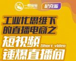 尼克派·工业化思维下的直播电商之短视频锤爆直播间，听话照做执行爆单-ANQUYE-HENHENLU-26UUU[首页]