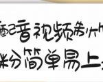 搞笑配音视频制作教程，大流量领域，简单易上手，亲测10天2万粉丝-ANQUYE-HENHENLU-26UUU[首页]