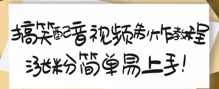 搞笑配音视频制作教程，大流量领域，简单易上手，亲测10天2万粉丝-ANQUYE-HENHENLU-26UUU[首页]