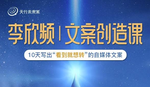 李欣频|文案创造课，0基础可报10天写出“看到就想转”的自媒体文案-ANQUYE-HENHENLU-26UUU[首页]
