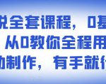 影视解说全套课程，0基础月入8000，从0教你全程用软件自动制作，有手就行-ANQUYE-HENHENLU-26UUU[首页]